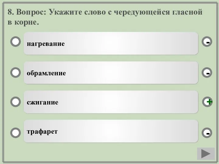 8. Вопрос: Укажите слово с чередующейся гласной в корне. нагревание