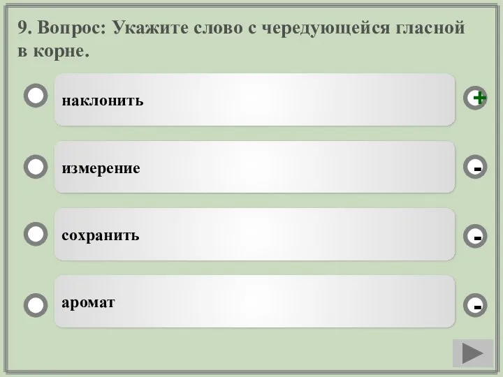 9. Вопрос: Укажите слово с чередующейся гласной в корне. наклонить