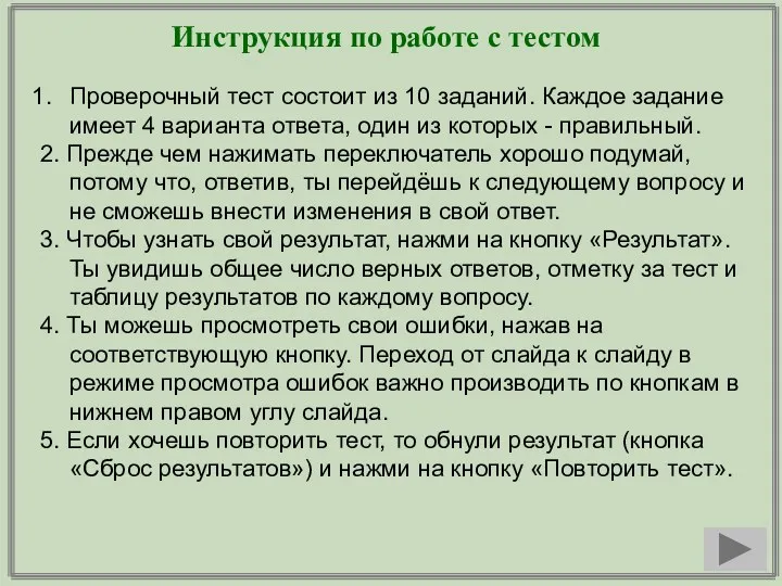 Инструкция по работе с тестом Проверочный тест состоит из 10