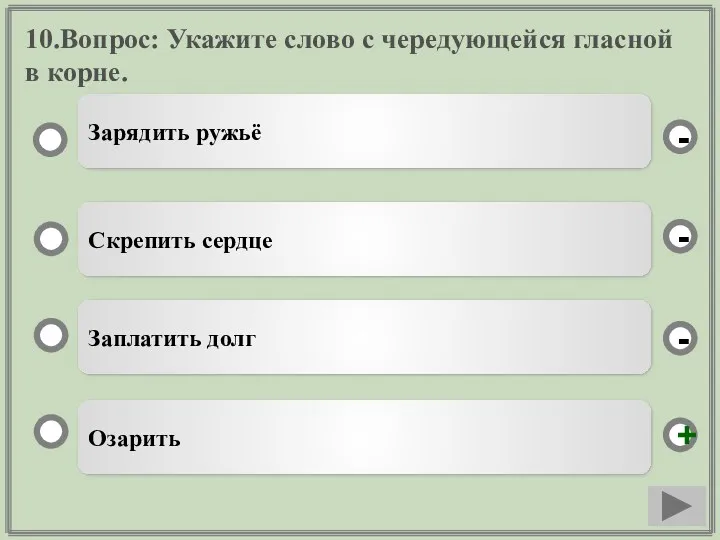 10.Вопрос: Укажите слово с чередующейся гласной в корне. Озарить Скрепить