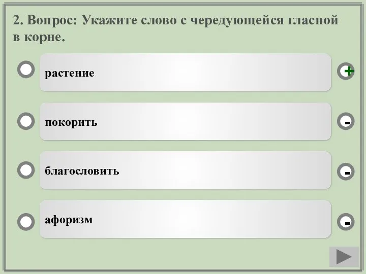 2. Вопрос: Укажите слово с чередующейся гласной в корне. растение