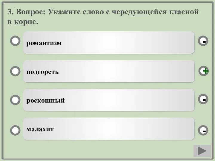 3. Вопрос: Укажите слово с чередующейся гласной в корне. романтизм