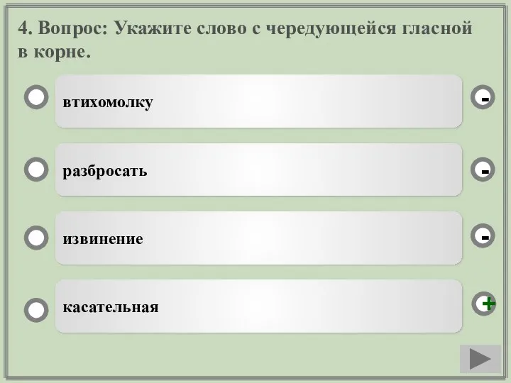 4. Вопрос: Укажите слово с чередующейся гласной в корне. втихомолку