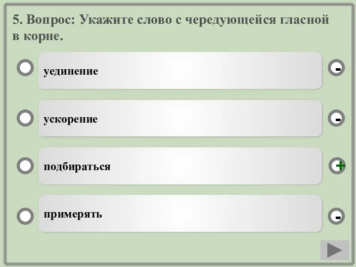 5. Вопрос: Укажите слово с чередующейся гласной в корне. уединение