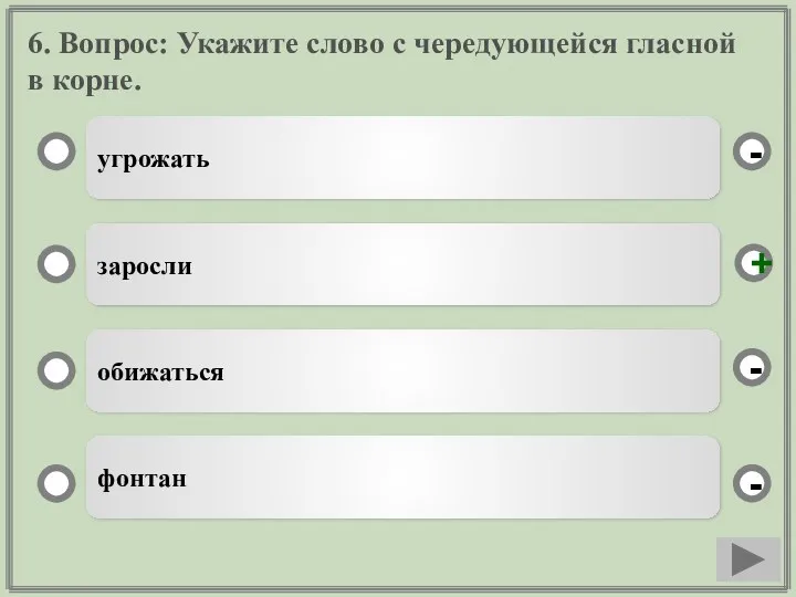 6. Вопрос: Укажите слово с чередующейся гласной в корне. угрожать