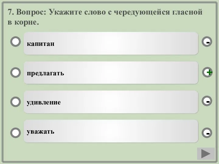 7. Вопрос: Укажите слово с чередующейся гласной в корне. капитан