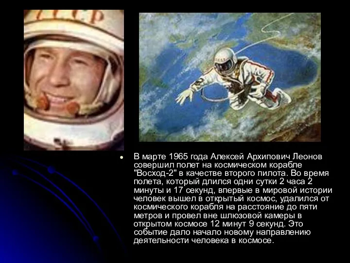 В марте 1965 года Алексей Архипович Леонов совершил полет на космическом корабле "Восход-2"