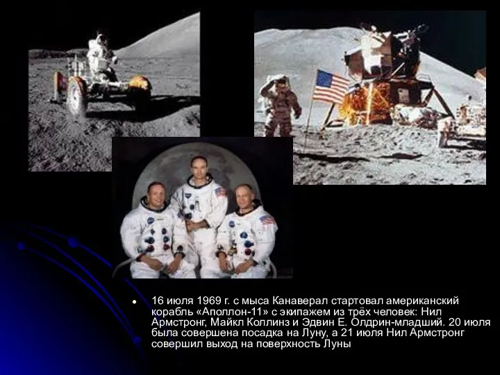 16 июля 1969 г. с мыса Канаверал стартовал американский корабль «Аполлон-11» с экипажем