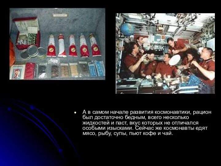 А в самом начале развития космонавтики, рацион был достаточно бедным, всего несколько жидкостей