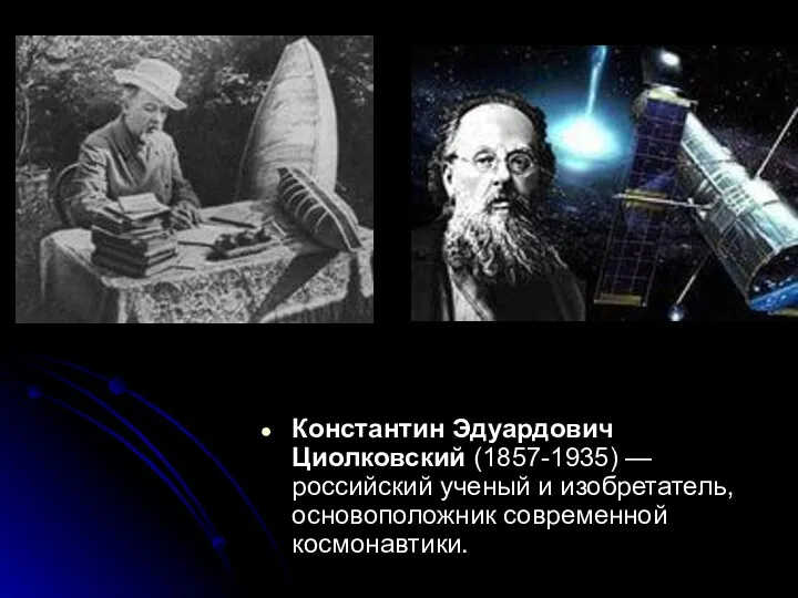 Константин Эдуардович Циолковский (1857-1935) — российский ученый и изобретатель, основоположник современной космонавтики.