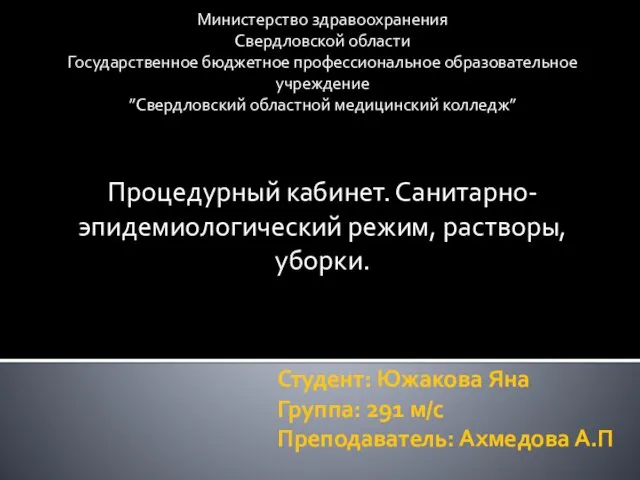 Процедурный кабинет. Санитарно-эпидемиологический режим, растворы, уборки