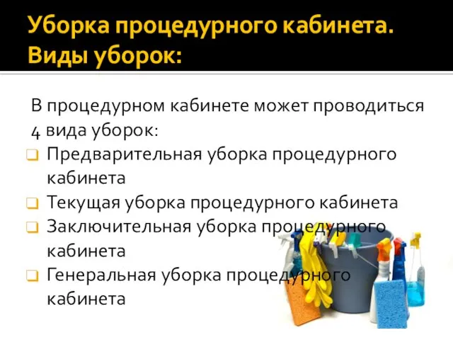 Уборка процедурного кабинета. Виды уборок: В процедурном кабинете может проводиться