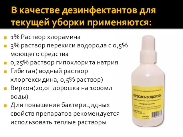 В качестве дезинфектантов для текущей уборки применяются: 1% Раствор хлорамина