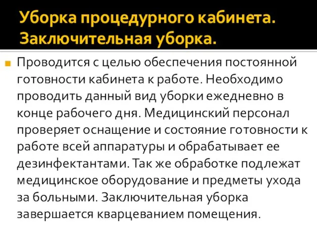 Уборка процедурного кабинета. Заключительная уборка. Проводится с целью обеспечения постоянной