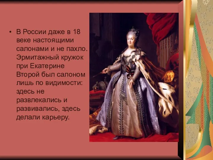 В России даже в 18 веке настоящими салонами и не пахло. Эрмитажный кружок