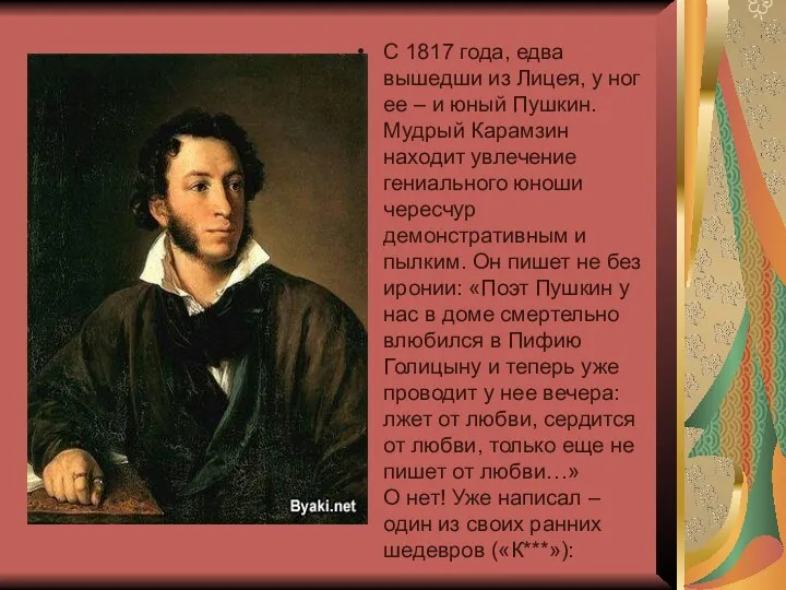 С 1817 года, едва вышедши из Лицея, у ног ее – и юный