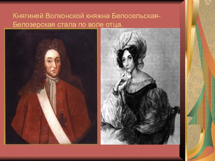 Княгиней Волконской княжна Белосельская-Белозерская стала по воле отца.