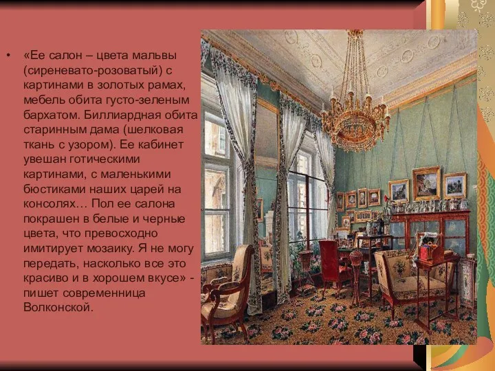 «Ее салон – цвета мальвы (сиреневато-розоватый) с картинами в золотых рамах, мебель обита