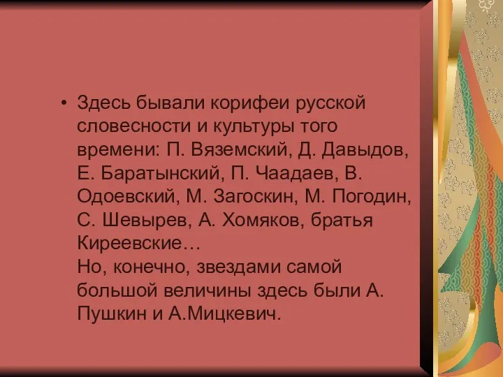 Здесь бывали корифеи русской словесности и культуры того времени: П. Вяземский, Д. Давыдов,