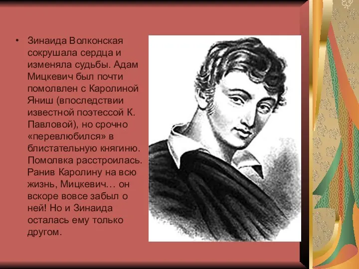 Зинаида Волконская сокрушала сердца и изменяла судьбы. Адам Мицкевич был