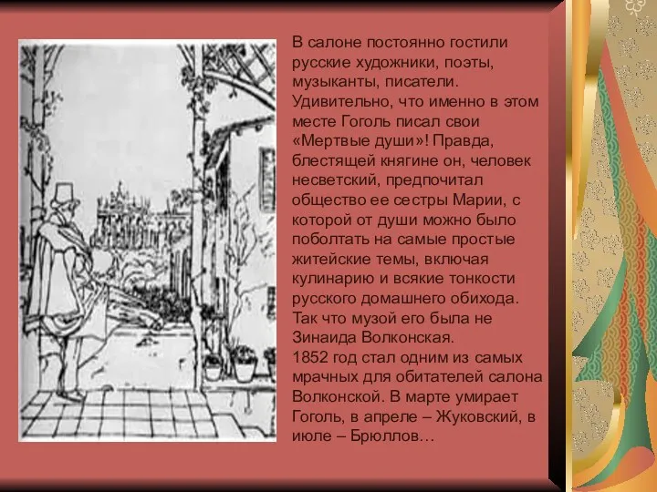 В салоне постоянно гостили русские художники, поэты, музыканты, писатели. Удивительно,