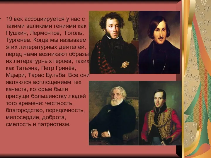 19 век ассоциируется у нас с такими великими гениями как Пушкин, Лермонтов, Гоголь,Тургенев.