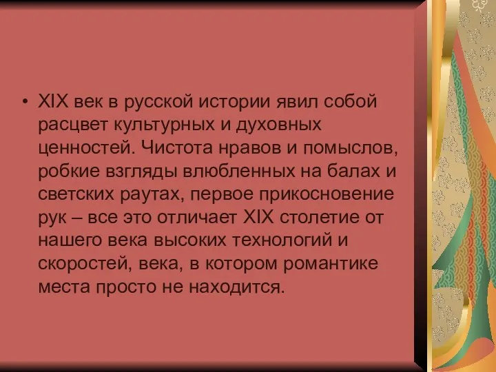 XIX век в русской истории явил собой расцвет культурных и духовных ценностей. Чистота