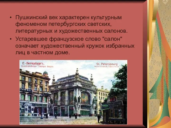 Пушкинский век характерен культурным феноменом петербургских светских, литературных и художественных салонов. Устаревшее французское