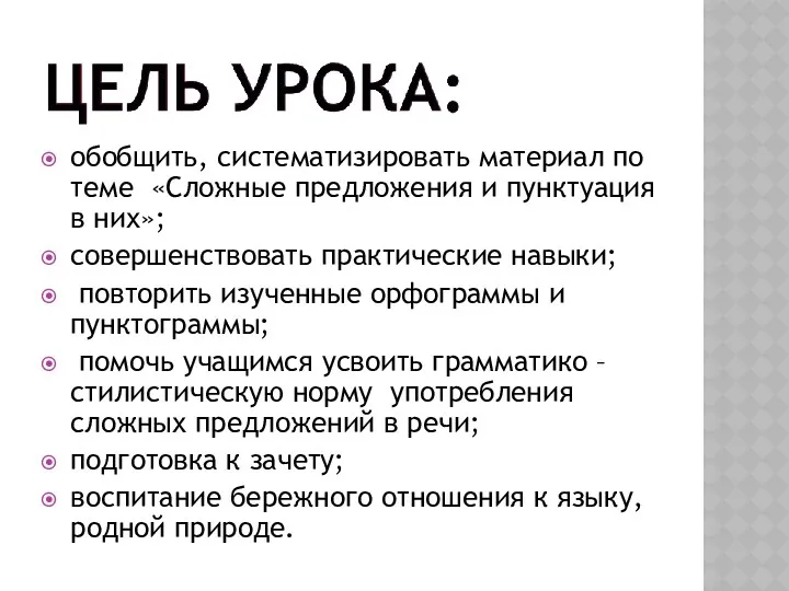 обобщить, систематизировать материал по теме «Сложные предложения и пунктуация в