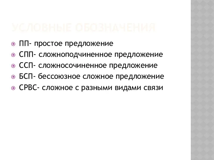 УСЛОВНЫЕ ОБОЗНАЧЕНИЯ ПП- простое предложение СПП- сложноподчиненное предложение ССП- сложносочиненное