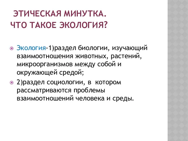 ЭТИЧЕСКАЯ МИНУТКА. ЧТО ТАКОЕ ЭКОЛОГИЯ? Экология-1)раздел биологии, изучающий взаимоотношения животных,