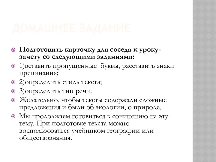 ДОМАШНЕЕ ЗАДАНИЕ Подготовить карточку для соседа к уроку-зачету со следующими