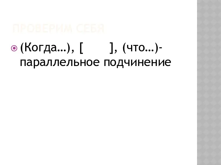 ПРОВЕРИМ СЕБЯ (Когда…), [ ], (что…)-параллельное подчинение