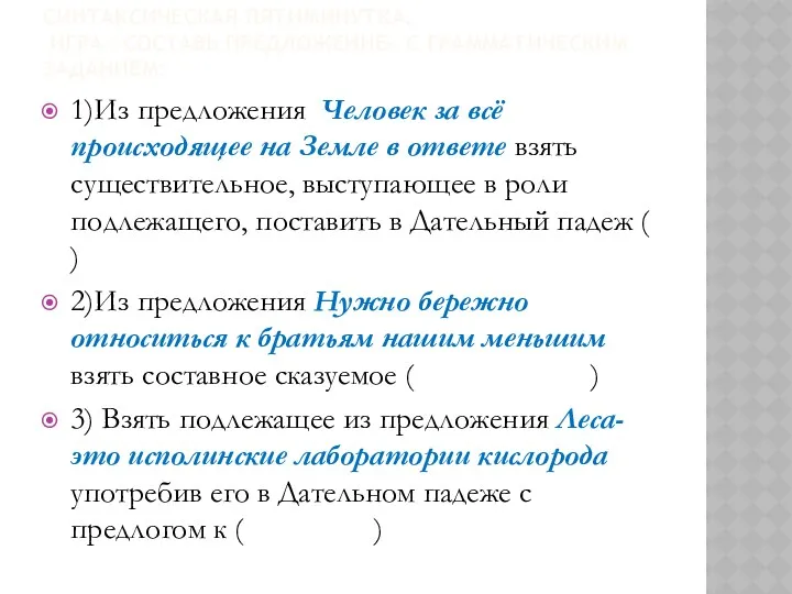 СИНТАКСИЧЕСКАЯ ПЯТИМИНУТКА. ИГРА «СОСТАВЬ ПРЕДЛОЖЕНИЕ» С ГРАММАТИЧЕСКИМ ЗАДАНИЕМ: 1)Из предложения