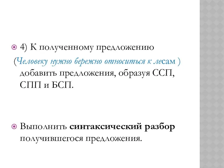 4) К полученному предложению (Человеку нужно бережно относиться к лесам