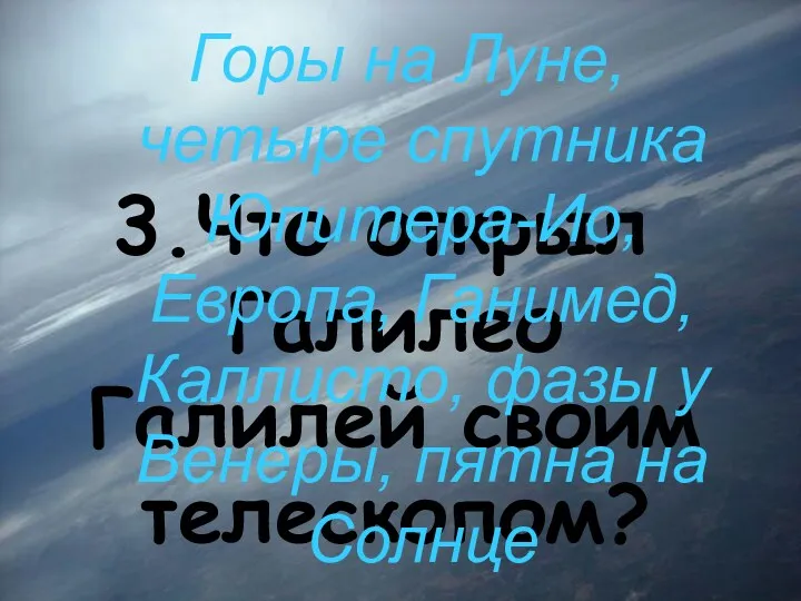 3.Что открыл Галилео Галилей своим телескопом? Горы на Луне, четыре