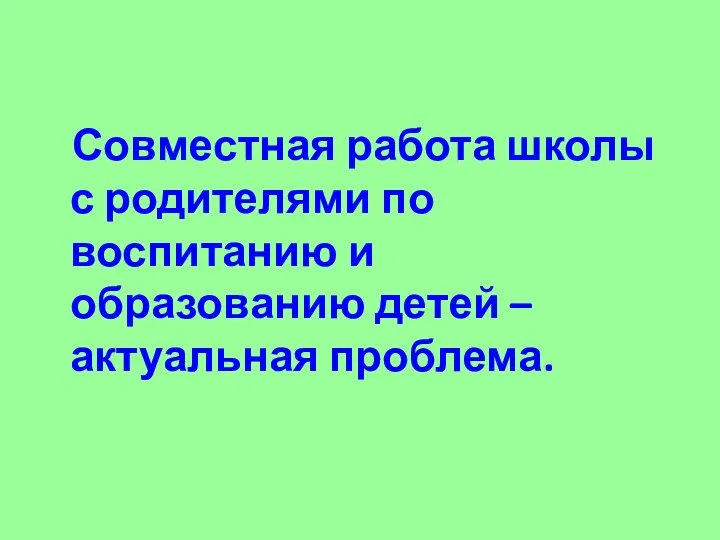 Совместная работа школы с родителями по воспитанию и образованию детей – актуальная проблема.