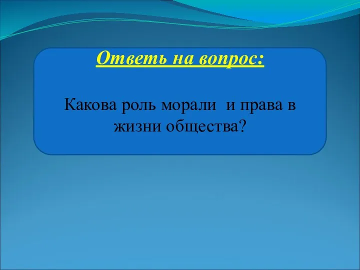 Ответь на вопрос: Какова роль морали и права в жизни общества?