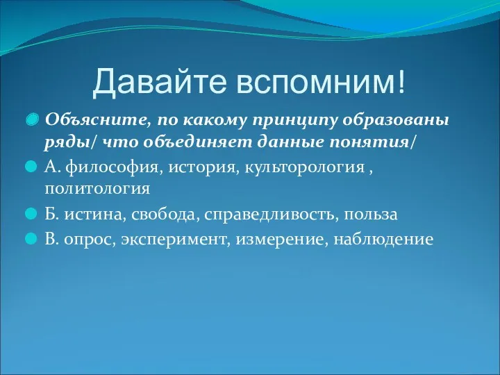 Давайте вспомним! Объясните, по какому принципу образованы ряды/ что объединяет