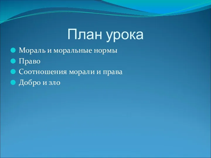 План урока Мораль и моральные нормы Право Соотношения морали и права Добро и зло