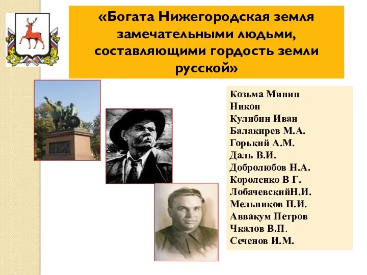 «Богата Нижегородская земля замечательными людьми, составляющими гордость земли русской» Козьма