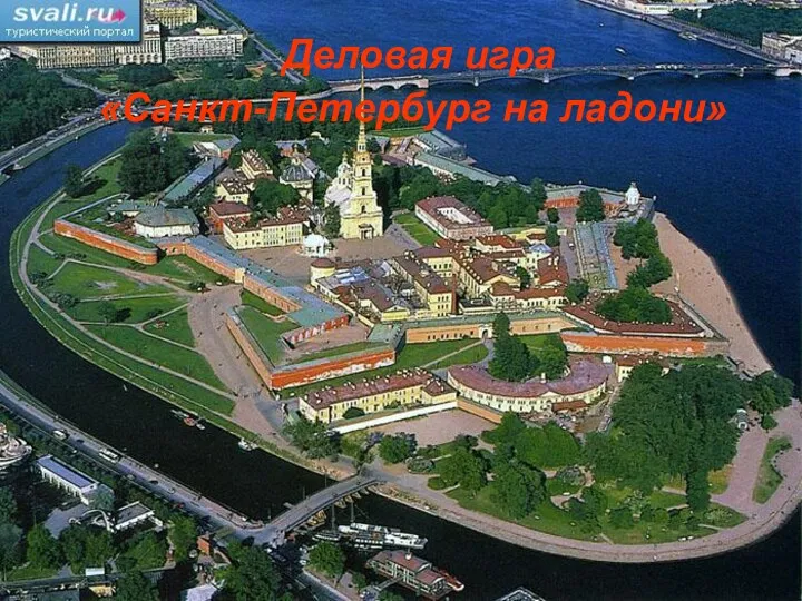 Деловая игра «Санкт-Петербург на ладони»