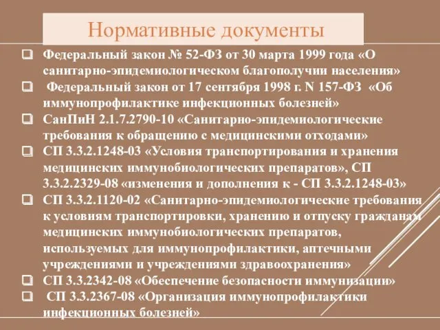 Нормативные документы Федеральный закон № 52-ФЗ от 30 марта 1999