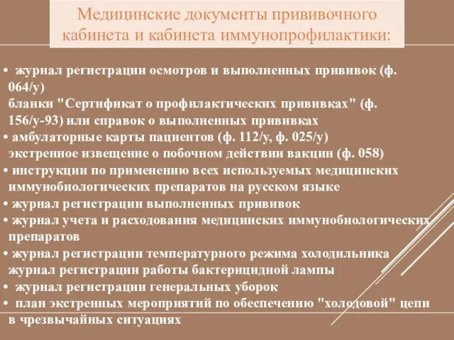 Медицинские документы прививочного кабинета и кабинета иммунопрофилактики: журнал регистрации осмотров