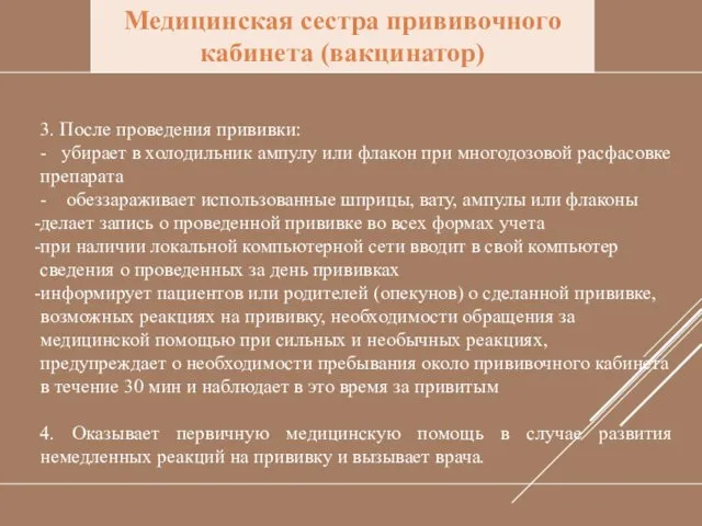 Медицинская сестра прививочного кабинета (вакцинатор) 3. После проведения прививки: -