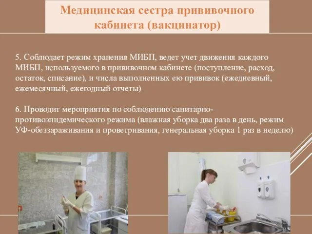 Медицинская сестра прививочного кабинета (вакцинатор) 5. Соблюдает режим хранения МИБП,