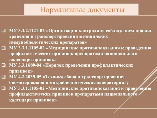 МУ 3.3.2.1121-02 «Организация контроля за соблюдением правил хранения и транспортирования