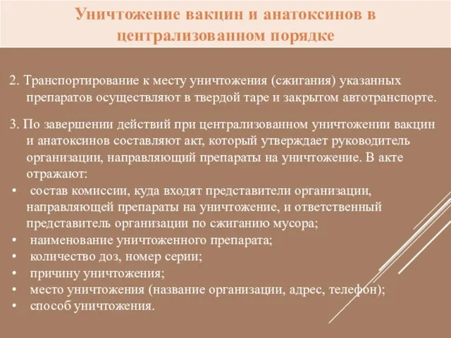 2. Транспортирование к месту уничтожения (сжигания) указанных препаратов осуществляют в