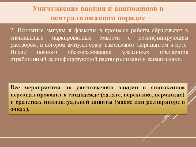 2. Вскрытые ампулы и флаконы в процессе работы сбрасывают в