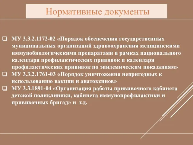 МУ 3.3.2.1172-02 «Порядок обеспечения государственных муниципальных организаций здравоохранения медицинскими иммунобиологическими